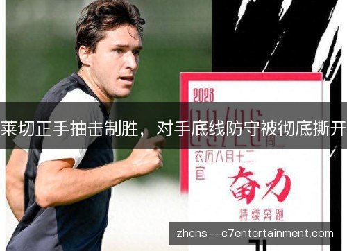 莱切正手抽击制胜，对手底线防守被彻底撕开