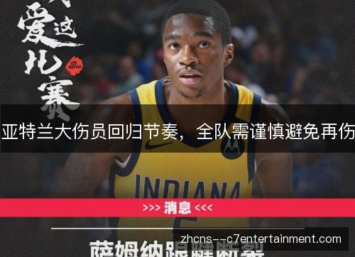 亚特兰大伤员回归节奏，全队需谨慎避免再伤