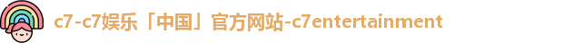 c7-c7娱乐「中国」官方网站-c7entertainment